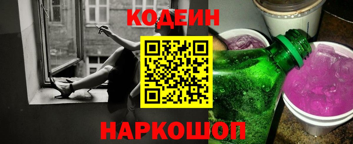 Елабуга  Кодеин Purple Drank  Кодеин Purple Drank  Вход с VPN 